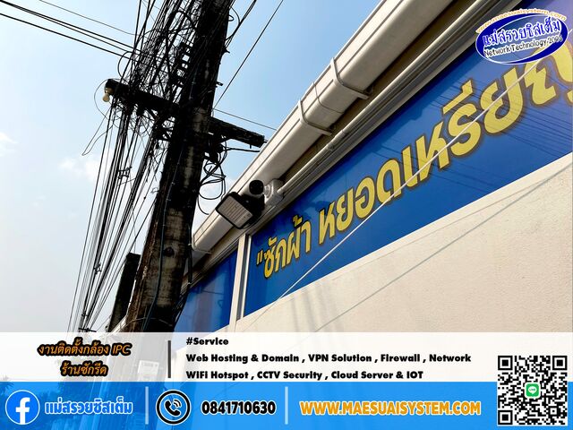 No.149 # งานติดตั้ง กล้องวงจรปิดระบบ IPC ร้านซัก อบ รีด รูปที่ 1