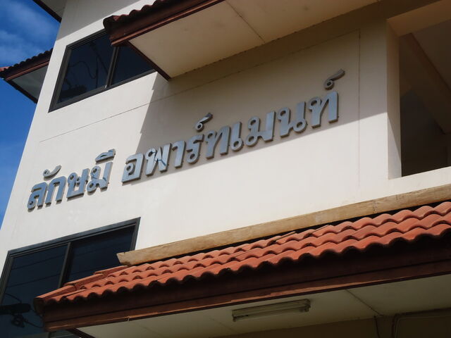 หอพักสตรีลักษมีอพาร์ทเมนท์ 1 หน้า ม.ราชภัฏเชียงราย