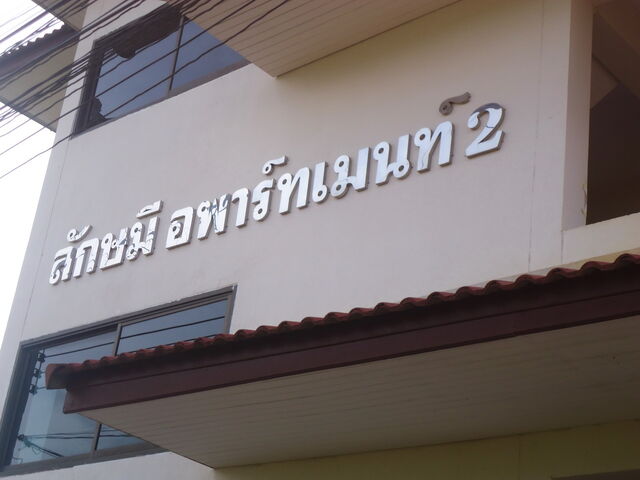 หอพักสตรีลักษมีอพาร์ทเมนท์2 หน้า ม.ราชภัฏเชียงราย