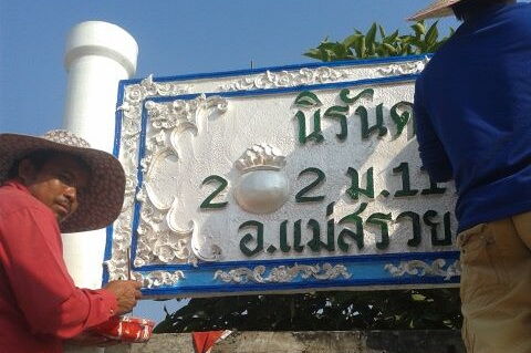 โกดังช่างนิรันดร์