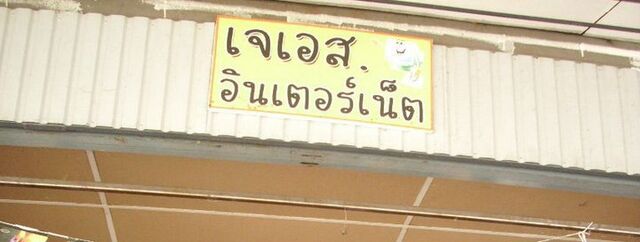 No.2 JS internet อำเภอแม่สรวย รูปที่ 1