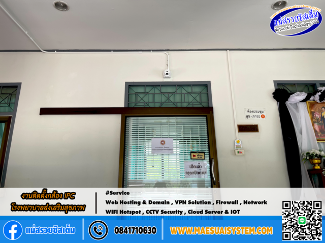 No.150 # งานติดตั้ง กล้องวงจรปิดระบบ IPC โรงพยาบาลส่งเสริมสุขภาพ รูปที่ 5